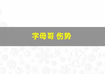 字母哥 伤势